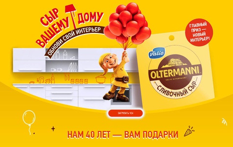 Акция сыра «Oltermanni» (Ольтермани) «Сыр вашему дому!»