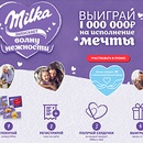 Акция шоколада «Milka» (Милка) «Milka запускает волну нежности» в торговой сети «Магнит»