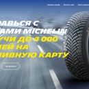 Акция Michelin: «Заправьтесь с шинами MICHELIN»