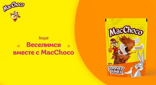 Акция  «MacChoco» (МакЧоко) «Веселимся вместе с MacChoco»