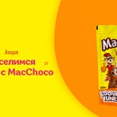 Акция  «MacChoco» (МакЧоко) «Веселимся вместе с MacChoco»
