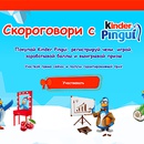 Акция  «Kinder Pingui» (Киндер Пингви) «Скороговорки с Kinder Pingui»