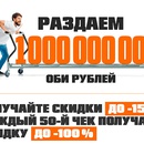 Акция  «OBI» (ОБИ) «1 миллиард ОБИ рублей»