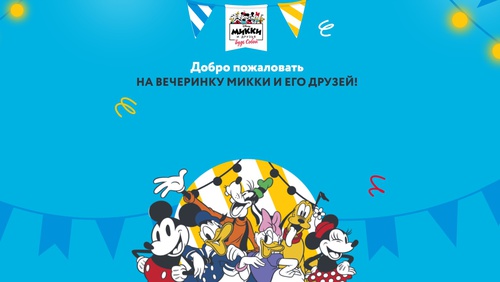 Конкурс Disney: «Микки и его друзья»