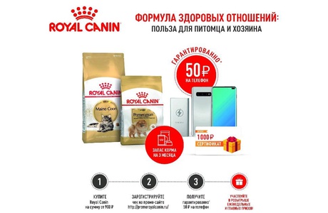 Акция  «Royal Canin» (Роял Канин) «Формула здоровых отношений: Польза для питомца и хозяина»