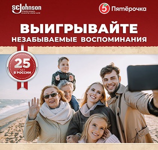 Акция  «SC Johnson» (ЭсСи Джонсон) «25 лет в России»