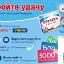 Акция  «Фетакса» (fetaxa.ru) «Откройте удачу. Выигрывайте с каждым блюдом»