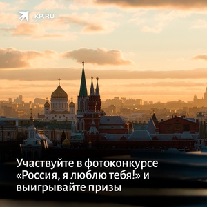 Фотоконкурс Комсомольская правда: «Россия, я люблю тебя!»
