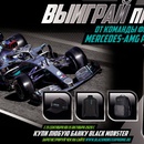 Black Monster - выиграй призы от команды Формула 1