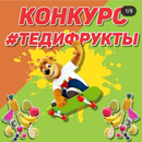 Конкурс "ТедиФркуты"