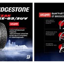 Акция Bridgestone: «Надежным шинам - двойная гарантия!»