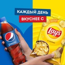 Акция  «Pepsi» (Пепси) «Каждый день вкуснее с Pepsi и Lay’s»