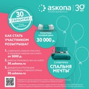 Акция  «Askona» (Аскона) «30 лет»