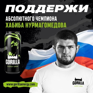 Конкурс  «Gorilla Energy» (Горилла Энерджи) «#ПоддержиХабиба»