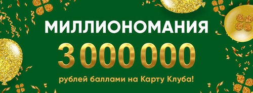 Акция  «Перекресток» (www.perekrestok.ru) «Миллиономания»