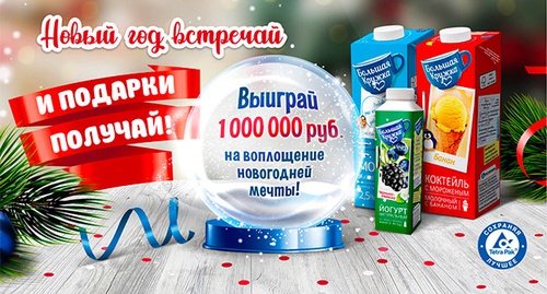 Акция молока «Большая кружка» «Новый год встречай и подарки получай!»