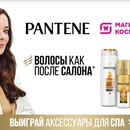 Акция  «Pantene» (Пантин) «Купи 2 любых продукта Pantene – получи шанс выиграть аксессуары»