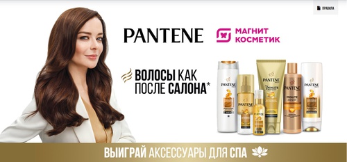 Акция  «Pantene» (Пантин) «Купи 2 любых продукта Pantene – получи шанс выиграть аксессуары»