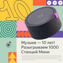 Акция  «Яндекс» (Yandex.ru) «Яндекс.Музыка. #нам10лет»