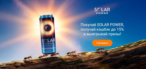 Акция Solar Power и Едадил: «Solar Power»