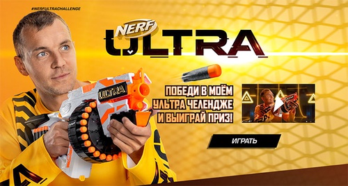 Акция  «Hasbro» (Хасбро) «Nerf Ultra Challenge»