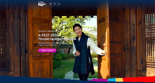 Конкурс  «Организация Туризма Кореи» «K-Fest 2020: Почувствуй ритм Кореи»