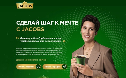 Акция кофе «Jacobs» (Якобс) «Шаг к мечте с Якобс»