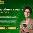 Акция кофе «Jacobs» (Якобс) «Шаг к мечте с Якобс»