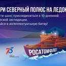 Акция  «Росатом» (www.rosatom.ru) «Экспедиция на Ледоколе знаний»