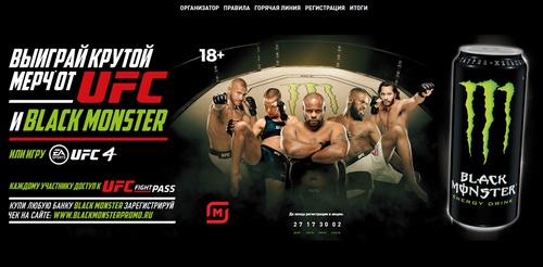 Акция  «Black Monster» (Блэк Монстр) «Выиграй крутой мерч от UFC и Black Monster!»