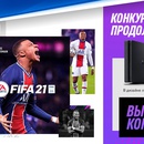 Конкурс Sony PlayStation: «Предзаказ FIFA 21»