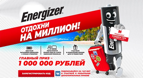 Акция батареек «Energizer» (Энерджайзер) «Отдохни на миллион!»