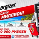 Акция батареек «Energizer» (Энерджайзер) «Отдохни на миллион!»