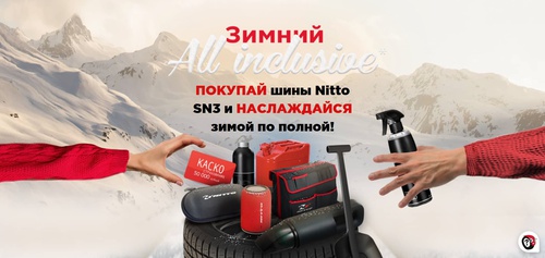 Акция Nitto: «Зимний All Inclusive»