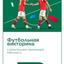 Викторина  «Мир» «Футбольная викторина с призами Ostrovok»