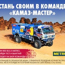 Акция Red Bull и METRO: «Стань своим в команде «КАМАЗ-Мастер»