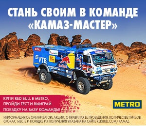 Акция Red Bull и METRO: «Стань своим в команде «КАМАЗ-Мастер»
