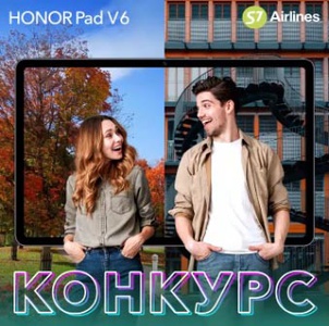 Конкурс Honor и S7 Airlines: «Будь ближе с HONOR и S7 Airlines»