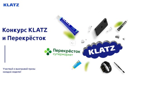 Акция  «Klatz» (Клатз) «KLATZ и Перекресток»