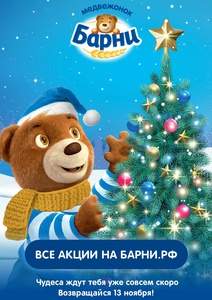 Акция  «Барни» (www.barniworld.ru) «Снежные игры»