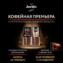 Акция кофе «Jardin» (Жардин) «Кофейная премьера в О’КЕЙ»