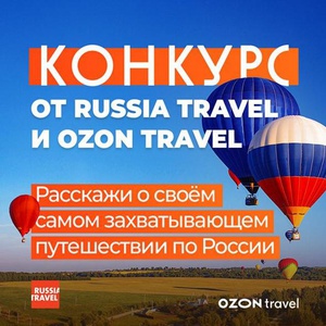 Конкурс Russia Travel Ozon.Travel: «Расскажи о своем самом захватывающем путешествии по России»