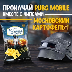 Акция Московский картофель: «PUBG mobile»