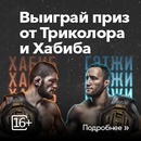 Акция Триколор ТВ: «UFC Хабиб»