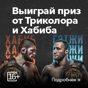 Акция Триколор ТВ: «UFC Хабиб»