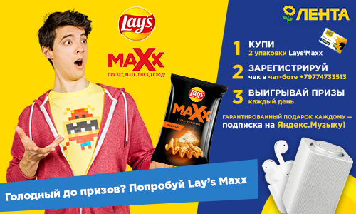 Акция чипсов «Lay's» (Лэйс / Лейс) «Голодный до призов? Попробуй Lay’s Maxx»