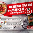 Акция  «MAKFA» (Макфа) «Неделя пасты MAKFA в Пятерочке»