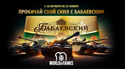 Акция фабрики «Бабаевский» (www.babaevskiy.ru) «Прокачай свой скил с Бабаевским»