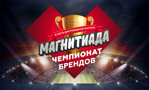 Акция магазина «Магнит» (magnit.ru) «Чемпионат брендов»