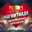 Акция магазина «Магнит» (magnit.ru) «Чемпионат брендов»